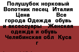 Полушубок норковый.Вопотник песец. Италия. › Цена ­ 400 000 - Все города Одежда, обувь и аксессуары » Женская одежда и обувь   . Челябинская обл.,Куса г.